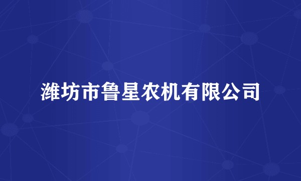 潍坊市鲁星农机有限公司