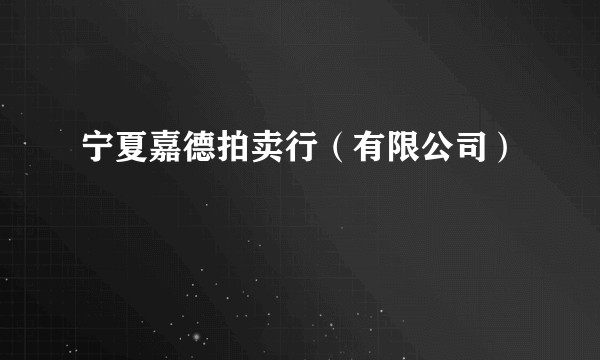 宁夏嘉德拍卖行(有限公司)