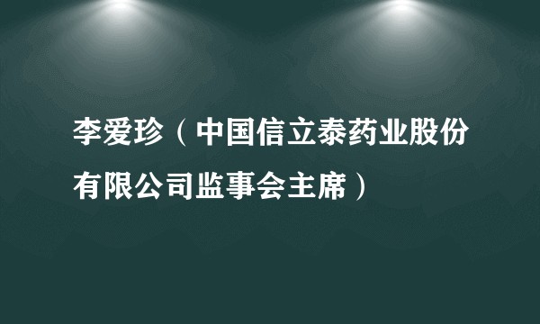 李爱珍（中国信立泰药业股份有限公司监事会主席）