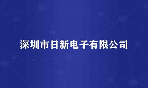 深圳市日新电子有限公司