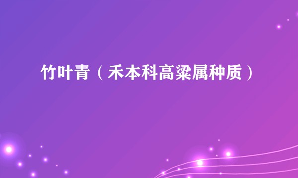竹叶青（禾本科高粱属种质）