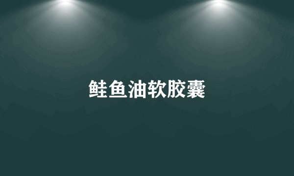鲑鱼油软胶囊