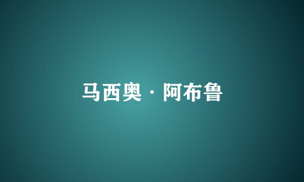 马西奥·阿布鲁