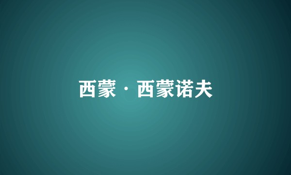西蒙·西蒙诺夫