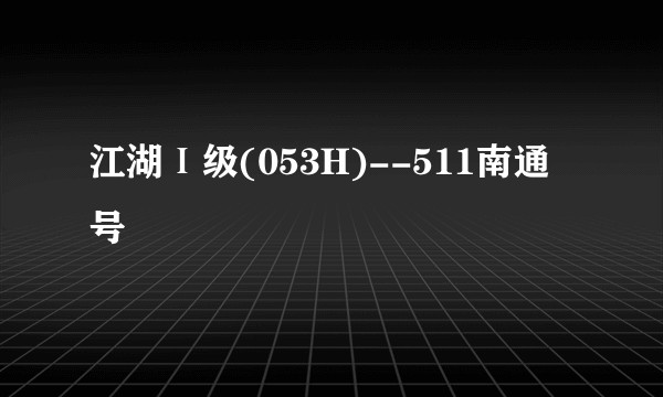 江湖Ⅰ级(053H)--511南通号