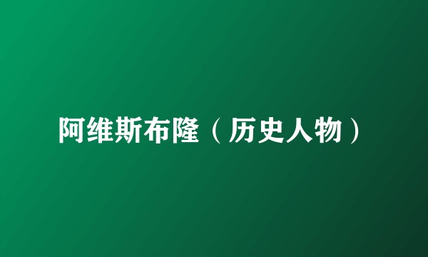 阿维斯布隆(历史人物)