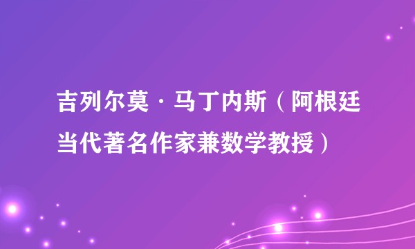 吉列尔莫·马丁内斯（阿根廷当代著名作家兼数学教授）