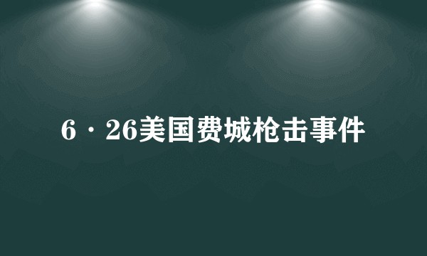 6·26美国费城枪击事件