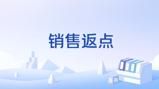 销售返点