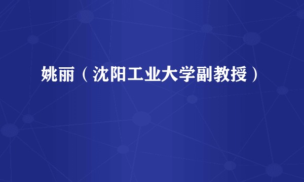 姚丽（沈阳工业大学副教授）