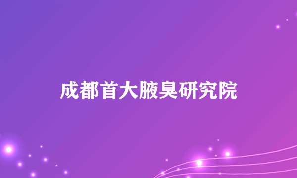 成都首大腋臭研究院