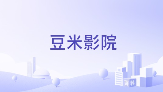 豆米影院