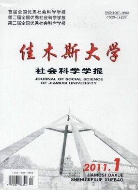 佳木斯大学社会科学学报