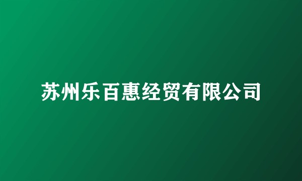苏州乐百惠经贸有限公司