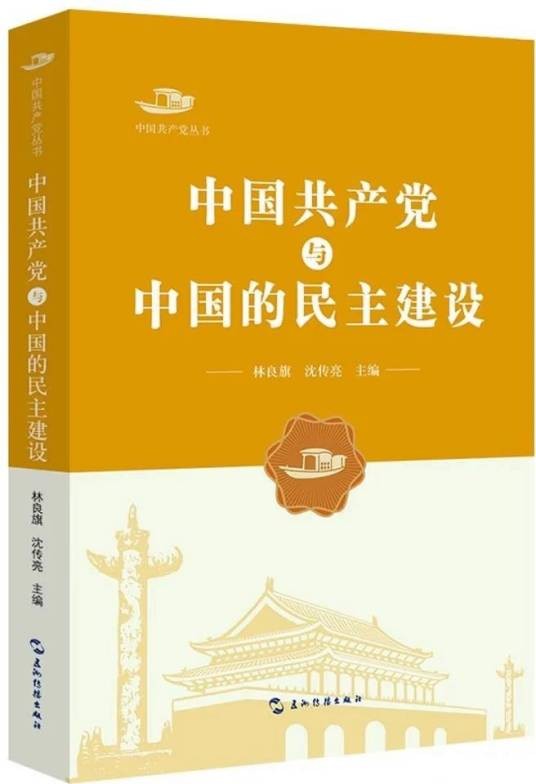 中国共产党与中国的民主建设