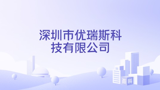 深圳市优瑞斯科技有限公司