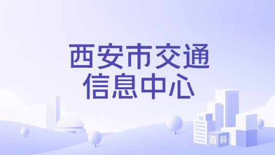 西安市交通信息中心