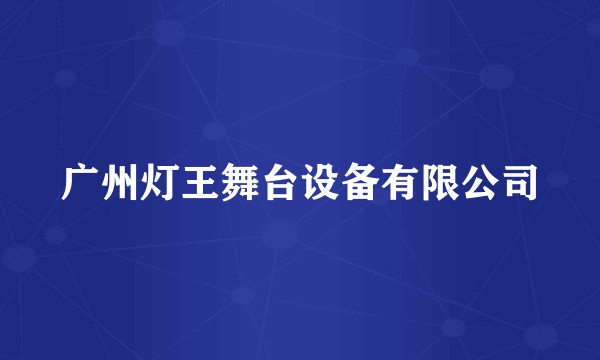 广州灯王舞台设备有限公司
