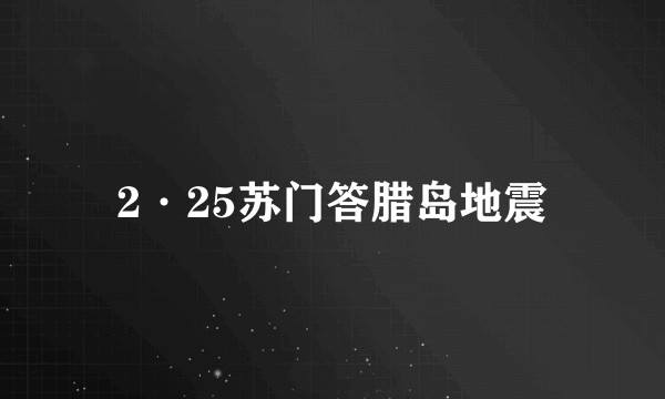 2·25苏门答腊岛地震