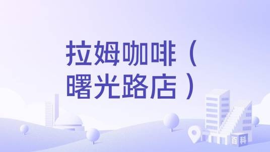 拉姆咖啡（曙光路店）