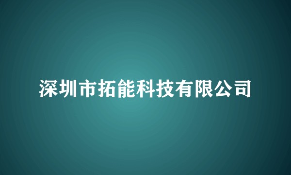 深圳市拓能科技有限公司