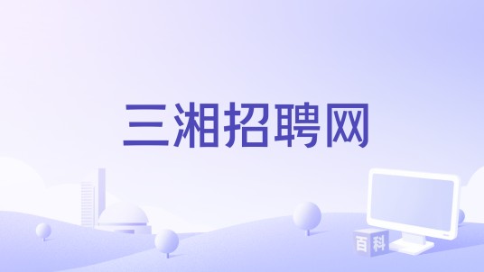 三湘招聘网
