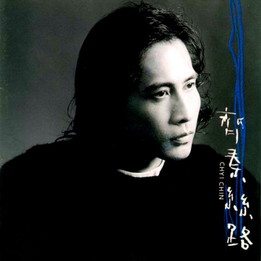 想念（1996年齐秦演唱的歌曲）