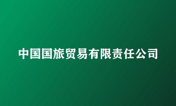 中国国旅贸易有限责任公司