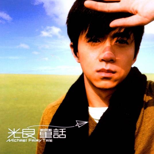 童话(2005年光良发行专辑)