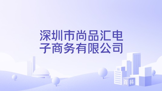 深圳市尚品汇电子商务有限公司