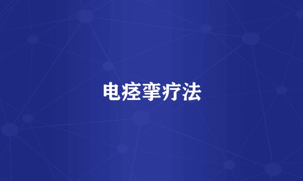 电痉挛疗法
