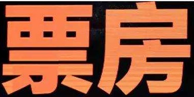 票房（汉语词语）