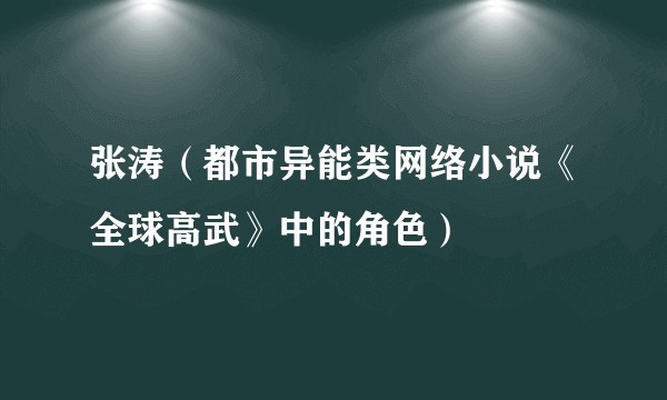 张涛（都市异能类网络小说《全球高武》中的角色）
