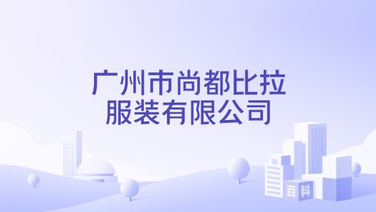 广州市尚都比拉服装有限公司