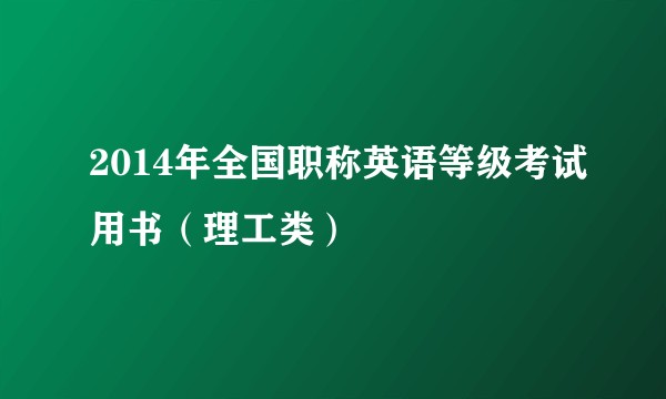 2014年全国职称英语等级考试用书（理工类）