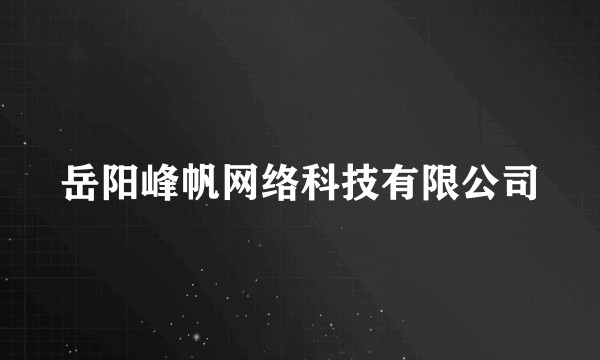 岳阳峰帆网络科技有限公司