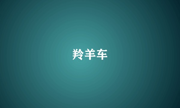 羚羊车