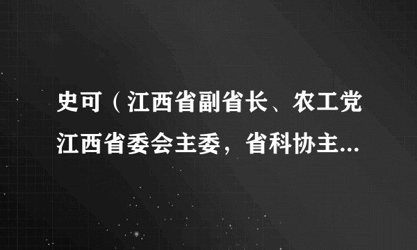 史可（江西省副省长、农工党江西省委会主委，省科协主席，省红十字会会长）