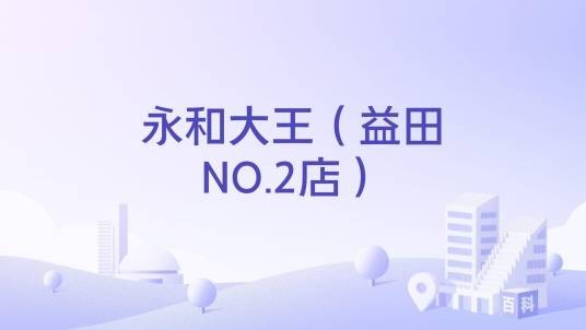 永和大王（益田NO.2店）