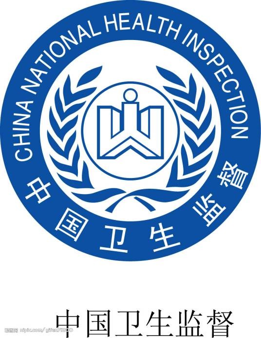 卫生监督（卫生监督管理执行机构）
