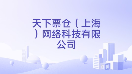 天下票仓（上海）网络科技有限公司