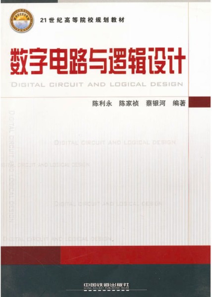 数字电路与逻辑设计(2011年中国铁道出版社出版的图书)