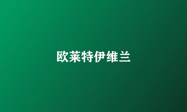 欧莱特伊维兰