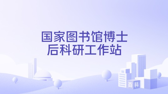 国家图书馆博士后科研工作站