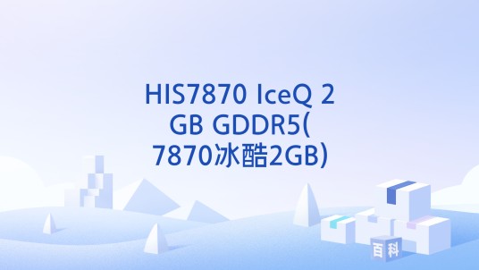HIS7870 IceQ 2GB GDDR5(7870冰酷2GB)