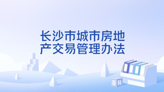 长沙市城市房地产交易管理办法