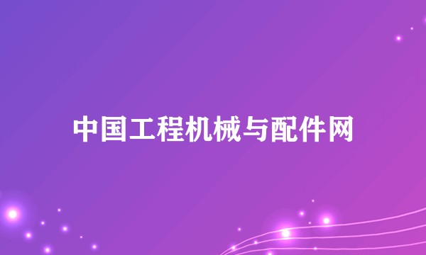 中国工程机械与配件网