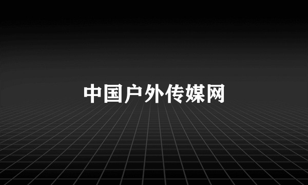 中国户外传媒网