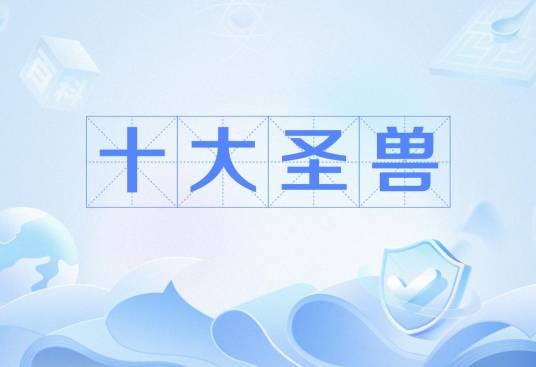 十大圣兽
