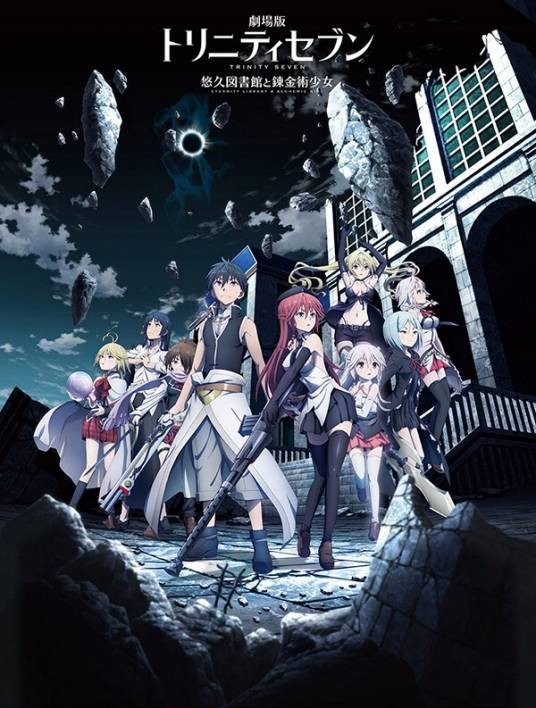 TRINITY SEVEN -悠久图书馆与炼金术少女-